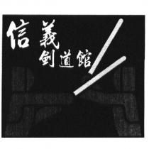 信義劍道館及圖