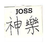 神樂 JOSS 