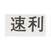 速利