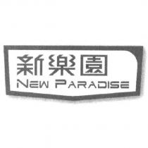 新樂園 NEW PARADISE