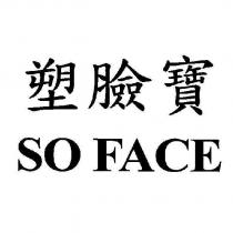 塑臉寶 SO FACE