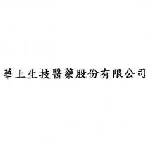 華上生技醫藥股份有限公司