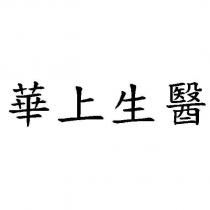 華上生醫