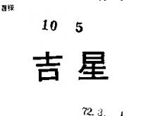 吉星