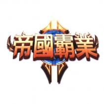 帝國霸業及圖