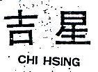吉星 CHI HSING 