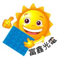 富鑫光電及圖