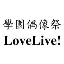 LoveLive! 學園偶像祭