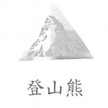 登山熊及圖