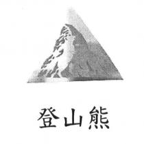 登山熊及圖