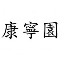 康寧園