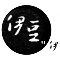 伊豆伊及圖