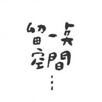 留一點空間