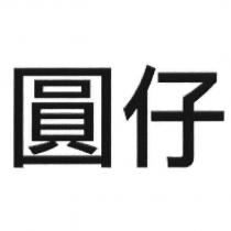 圓仔