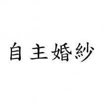 自主婚紗