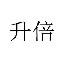 升倍