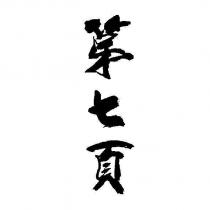 第七頁
