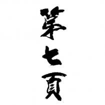 第七頁