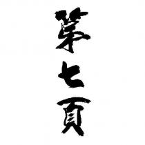 第七頁