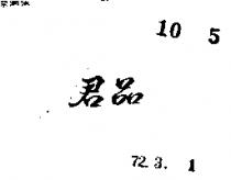 君品