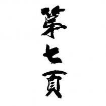 第七頁