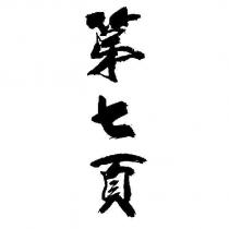 第七頁