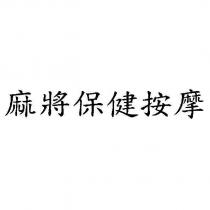 麻將保健按摩