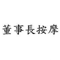 董事長按摩