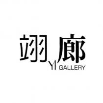 翊廊 YI GALLERY