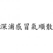 深浦感冒氣順散