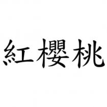 紅櫻桃