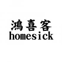 鴻喜客 homesick