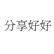 分享好好