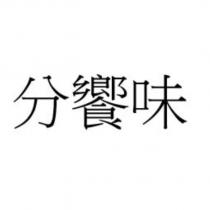 分饗味