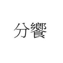分饗