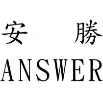 安勝 ANSWER