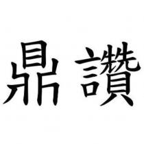 鼎讚