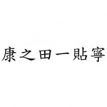 康之田一貼寧