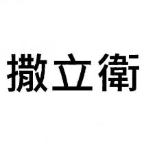 撒立衛