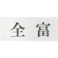 全富