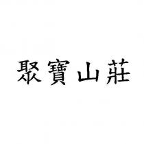聚寶山莊