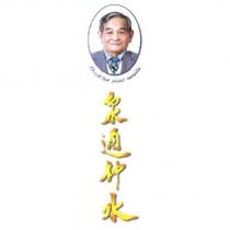 泉通神水及圖