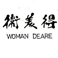 衛美得 WOMAN DEARE