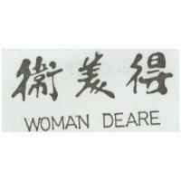 衛美得 WOMAN DEARE