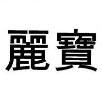 麗寶
