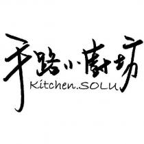 手路小廚坊 Kitchen.SOLU