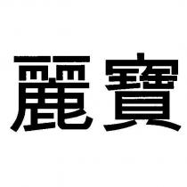 麗寶