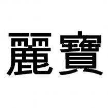 麗寶