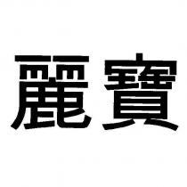 麗寶