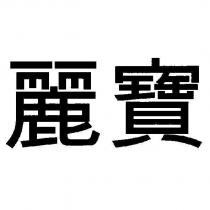 麗寶